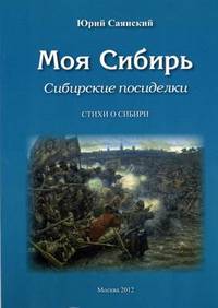 Моя Сибирь. Сибирские посиделки. Стихи о Сибири