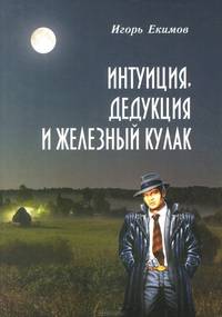 Интуиция, дедукция и железный кулак. Остросюжетный юмористический детектив