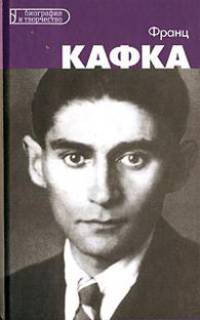 Франц Кафка / Пер. с испан. Черкасовой М. - (Биография и творчество)