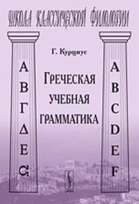 Греческая учебная грамматика - 2 изд.