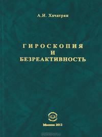 Гироскопия и безреактивность