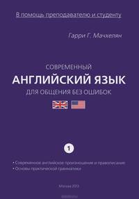 Современный английский язык для общения без ошибок (в помощь преподавателю и студенту) Спарвочно-методическое пособие Часть 1