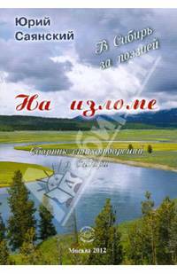 На изломе. В Сибирь за поэзией. Сборник стихотворений о Сибири
