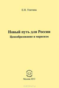 Новый путь для России: Ценообразование и марксизм / Е.Н. Улитина.