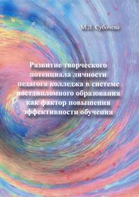 Развитие творческого потенциала личности педагога колледжа в системе постдипломного образования как фактор повышения эффективности обучения