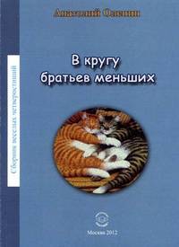 В кругу братьев меньших / А.С. Оленин.