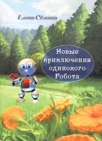 Новые приключения одинокого Робота
