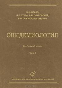 Эпидемиология. В 2 томах. Том 1