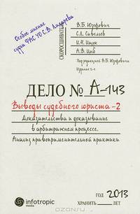 Выводы судебного юриста – 2. Доказательства и доказывание в арбитражном процессе. Анализ правоприменительной практики - 2 изд.