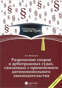 Разрешение споров в арбитражных судах, связанных с применением антимонопольного законодательства