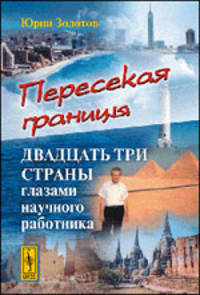 Пересекая границы. Двадцать три страны глазами научного работника