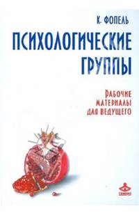Психологические группы. Рабочие материалы для ведущего