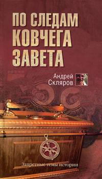 По следам Ковчега Завета