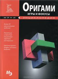 Оригами. Игры и фокусы. Мини-энциклопедия