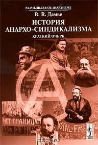 История анархо-синдикализма. Краткий очерк - 2 изд.