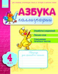 Азбука каллиграфии. Шаг 4. Тетрадь для учащихся начальной школы