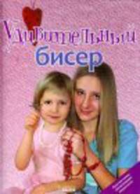 Удивительный бисер