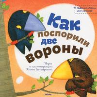 Как поспорили две вороны