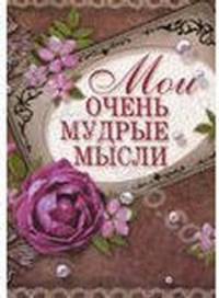 Блокнот для записей. Мои очень мудрые мысли