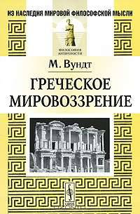 Греческое мировоззрение - 2 изд.