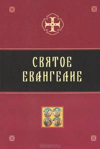 Святое Евангелие