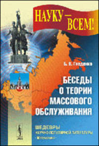 Беседы о теории массового обслуживания - 2 изд.