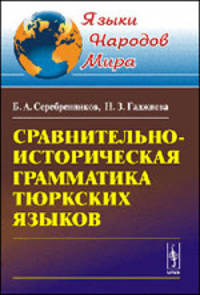 Сравнительно-историческая грамматика тюркских языков