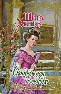 Скандальная помолвка: Роман / Пер. с англ. Шульга Е.А. - (Очарование)