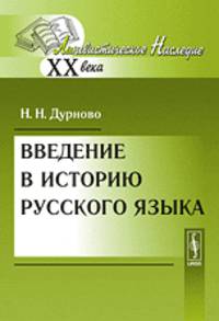 Введение в историю русского языка