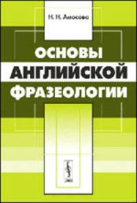 Основы английской фразеологии - 2 изд.