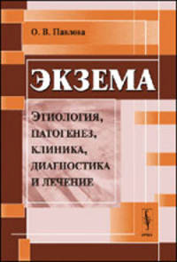 Экзема. Этиология, патогенез, клиника, диагностика и лечение. Учебное пособие