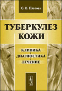 Туберкулез кожи. Клиника, диагностика, лечение. Учебное пособие