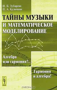 Тайны музыки и математическое моделирование. Алгебра или гармония?.. Гармония и алгебра!