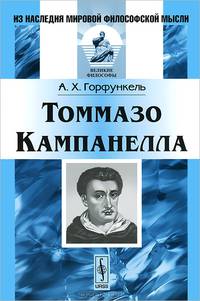 Томмазо Кампанелла - 2 изд.