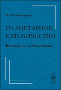Планетарное католичество. Ватикан и глобализация