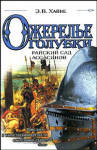 Ожерелье голубки: Райский сад ассасинов: Роман / Пер. с нем. Станиславчик М.