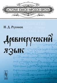 Древнерусский язык. Учебное пособие