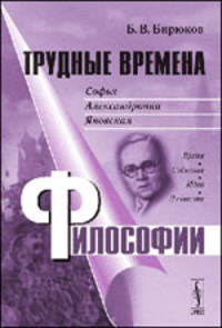 Трудные времена философии. Софья Александровна Яновская: Время. События. Идеи. Личности