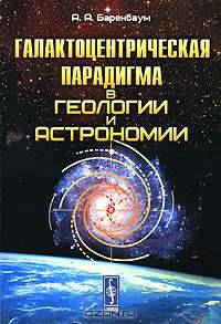 Галактоцентрическая парадигма в геологии и астрономии - 2 изд.