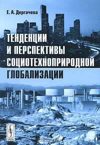 Тенденции и перспективы социотехноприродной глобализации