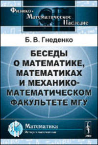 Беседы о математике, математиках и механико-математическом факультете МГУ - 2 изд.