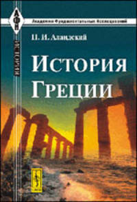 История Греции - 3 изд.