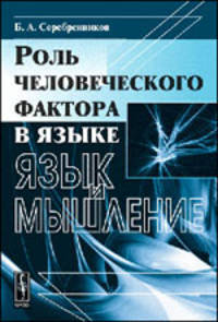 Роль человеческого фактора в языке. Язык и мышление