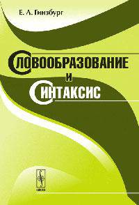 Словообразование и синтаксис - 2 изд.