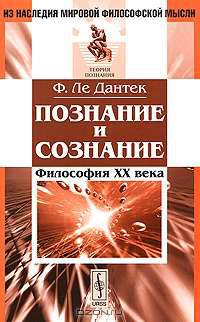 Познание и сознание. Философия ХХ века