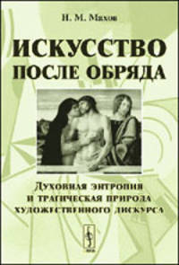 Искусство после обряда. Духовная энтропия и трагическая природа художественного дискурса