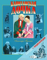 Капитанская дочка