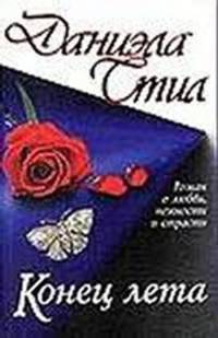 Конец лета [в/с, мяг.]