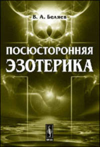 Посюсторонняя эзотерика
