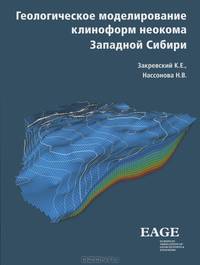 Геологическое моделирование клиноформ неокома Западной Сибири